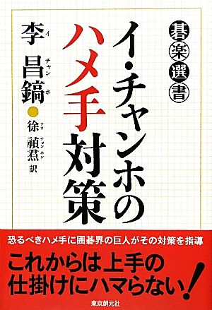 イ・チャンホのハメ手対策 碁楽選書