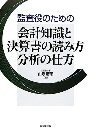 監査役のための会計知識と決算書の読み方分析の仕方