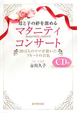 母と子の絆を深めるマタニティコンサート 20万人のママが聴いたフルートの音色