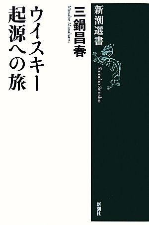 ウイスキー起源への旅 新潮選書