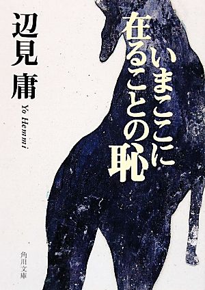 いまここに在ることの恥 角川文庫