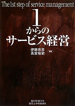 1からのサービス経営