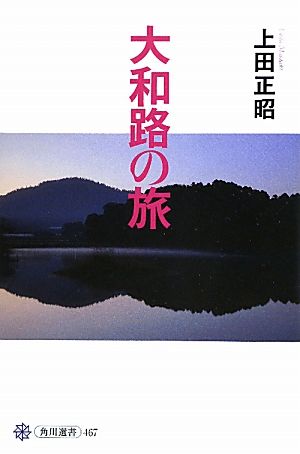 大和路の旅角川選書467