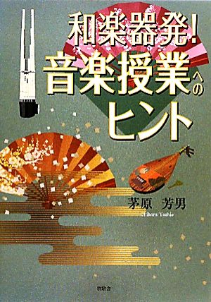 和楽器発！音楽授業へのヒント