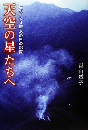 天空の星たちへ 日航123便あの日の記憶