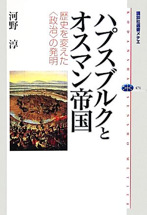 ハプスブルクとオスマン帝国 歴史を変えた“政治