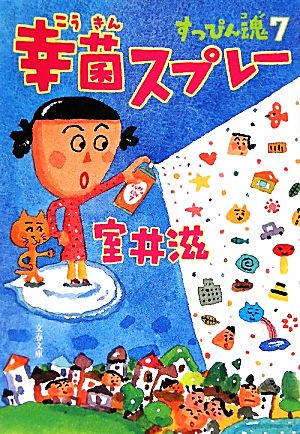 幸菌スプレー すっぴん魂 7 文春文庫