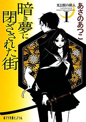 暗き夢に閉ざされた街 光と闇の旅人 Ⅰ ポプラ文庫ピュアフル