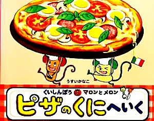 くいしんぼうのマロンとメロン ピザのくにへいく