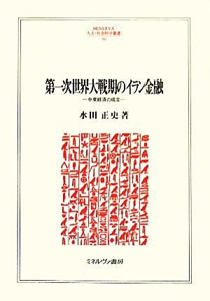 第一次世界大戦期のイラン金融 中東経済の成立 MINERVA人文・社会科学叢書162