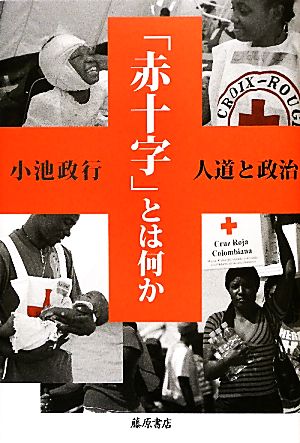 「赤十字」とは何か 人道と政治