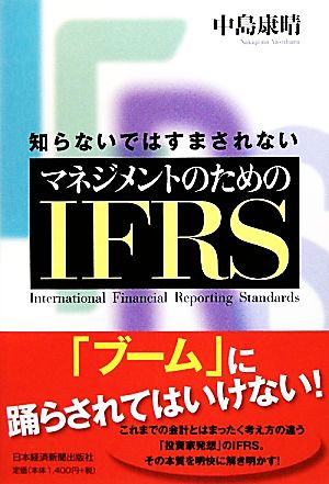 知らないではすまされないマネジメントのためのIFRS