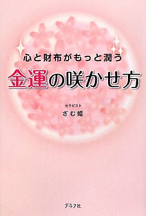 金運の咲かせ方 心と財布がもっと潤う