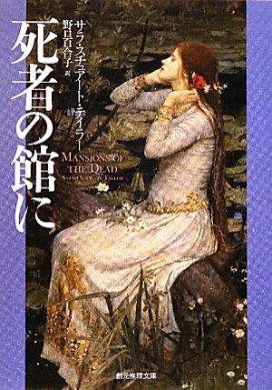 死者の館に 創元推理文庫