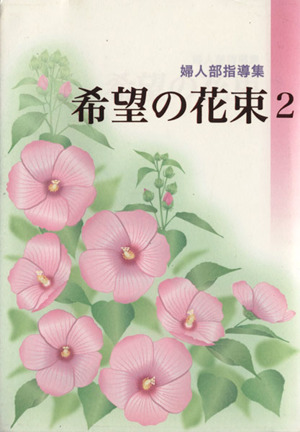 婦人部指導集 希望の花束 2