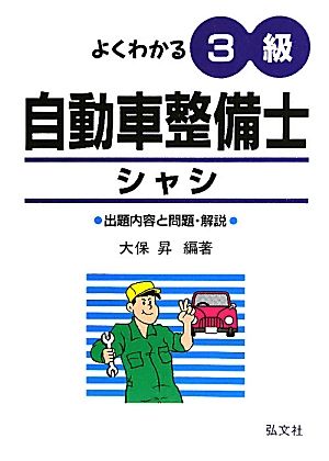 よくわかる！3級自動車整備士シャシ