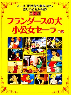 「フランダースの犬」「小公女セーラ」ほか アニメ「世界名作劇場」から語りつぎたい名作全7話 読み聞かせ世界名作劇場