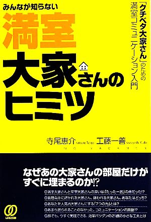 みんなが知らない満室大家さんのヒミツ 「クチベタ大家さん」のための満室コミュニケーション入門