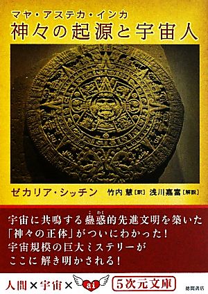 神々の起源と宇宙人マヤ・アステカ・インカ5次元文庫