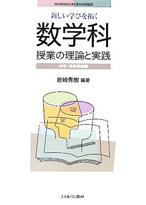 新しい学びを拓く数学科授業の理論と実践 中学・高等学校編 MINERVA21世紀教科教育講座