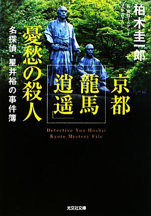 京都「龍馬逍遥」憂愁の殺人名探偵・星井裕の事件簿光文社文庫
