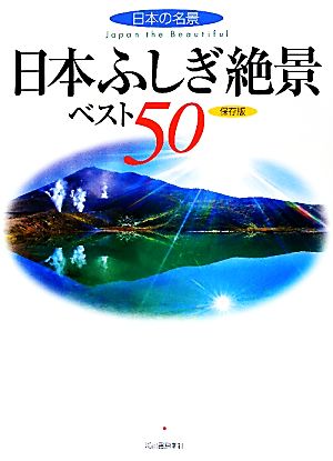 日本ふしぎ絶景ベスト50日本の名景