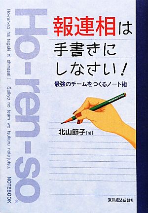 報連相は手書きにしなさい！ 最強のチームをつくるノート術