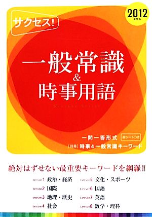 サクセス！一般常識&時事用語(2012年度版)