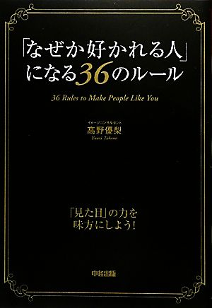 「なぜか好かれる人」になる36のルール