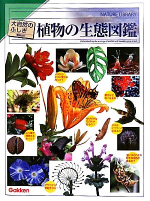 植物の生態図鑑 大自然のふしぎ