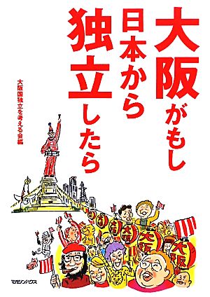 大阪がもし日本から独立したら