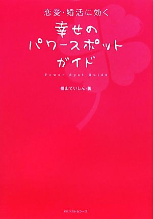 恋愛・婚活に効く幸せのパワースポットガイド