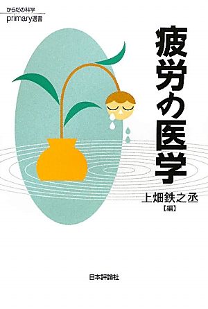 疲労の医学 からだの科学primary選書