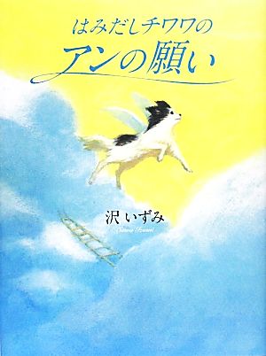 はみだしチワワのアンの願い