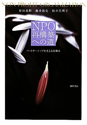 NPO再構築への道 パートナーシップを支える仕組み