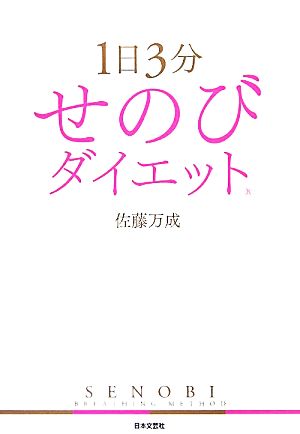 1日3分 せのびダイエット