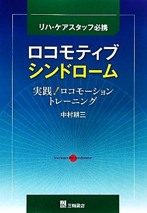 ロコモティブシンドローム 実践！ロコモーショントレーニング