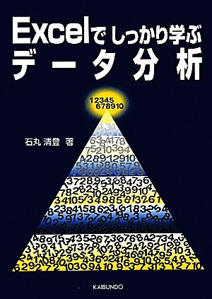 Excelでしっかり学ぶデータ分析