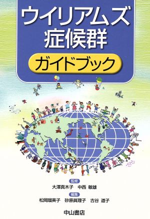 ウイリアムズ症候群ガイドブック