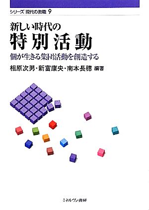 新しい時代の特別活動 個が生きる集団活動を創造する シリーズ現代の教職9