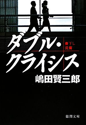 ダブル・クライシス 徳間文庫