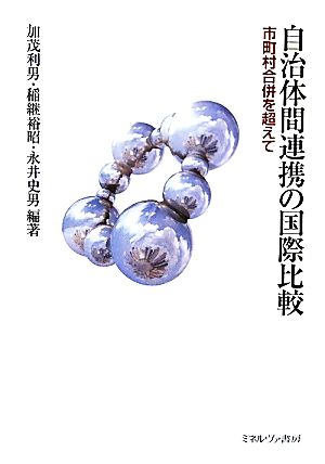 自治体間連携の国際比較 市町村合併を超えて