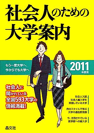 社会人のための大学案内(2011年度用)