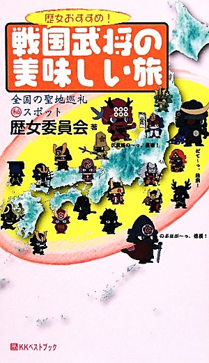 歴女おすすめ！戦国武将の美味しい旅 全国の聖地巡礼マル秘スポット