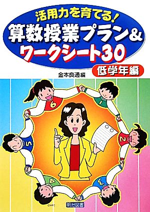 活用力を育てる！算数授業プラン&ワークシート30 低学年編