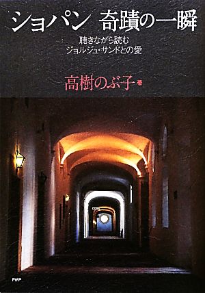 ショパン奇蹟の一瞬 聴きながら読むジョルジュ・サンドとの愛