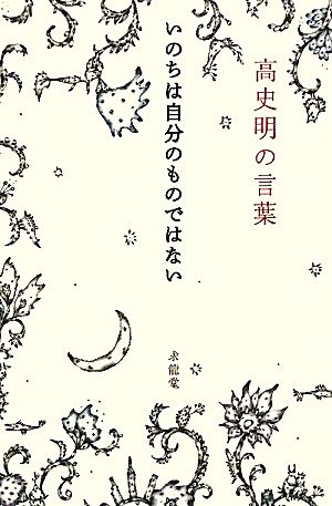 高史明の言葉 いのちは自分のものではない 「生きる言葉」シリーズ