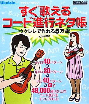 すぐ歌えるコード進行ネタ帳 ウクレレで作れる5万曲！ ウクレレ・マガジン