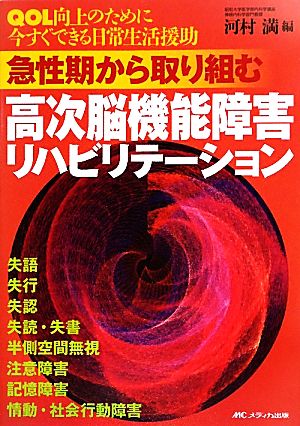 急性期から取り組む高次脳機能障害リハビリテーション QOL向上のために今すぐできる日常生活援助