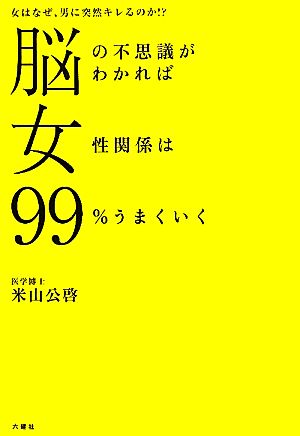 脳の不思議がわかれば女性関係は99%うまくいく 女はなぜ、男に突然キレるのか!?